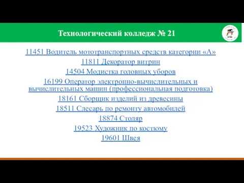 Технологический колледж № 21 11451 Водитель мототранспортных средств категории «А»