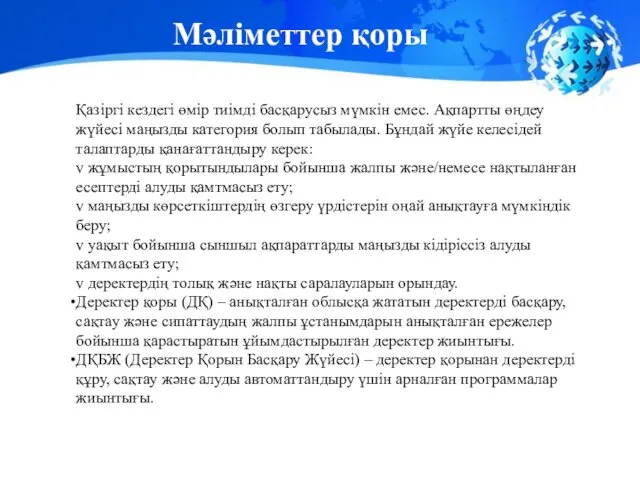 Мәліметтер қоры Қазіргі кездегі өмір тиімді басқарусыз мүмкін емес. Ақпартты