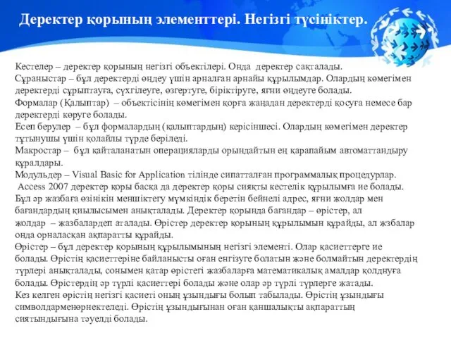 Деректер қорының элементтері. Негізгі түсініктер. Кестелер – деректер қорының негізгі