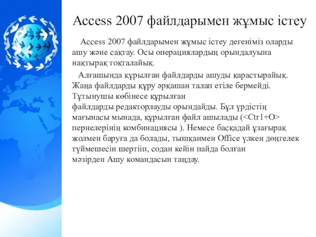 Ассеss 2007 файлдарымен жұмыс істеу дегеніміз оларды ашу және сақтау.