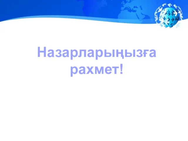 Назарларыңызға рахмет!