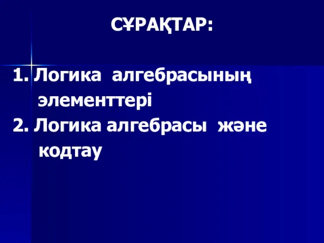 СҰРАҚТАР: 1. Логика алгебрасының элементтері 2. Логика алгебрасы және кодтау