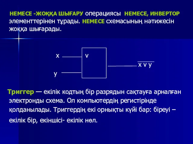 НЕМЕСЕ -ЖОҚҚА ШЫҒАРУ операциясы НЕМЕСЕ, ИНВЕРТОР элементтерінен тұрады. НЕМЕСЕ схемасының