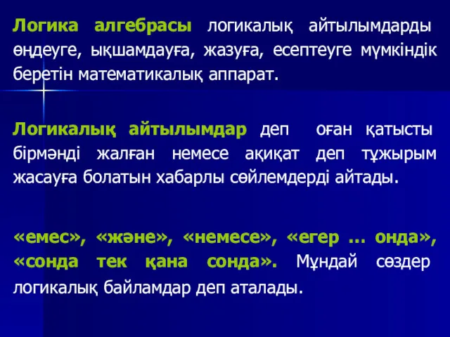 Логика алгебрасы логикалық айтылымдарды өңдеуге, ықшамдауға, жазуға, есептеуге мүмкіндік беретін