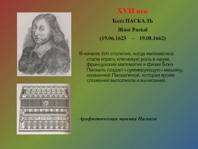 XVII век Блез ПАСКАЛЬ Blasé Paskal (19.06.1623 – 19.08.1662) В начале XVII столетия,