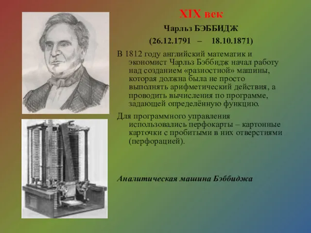 XIX век Чарльз БЭББИДЖ (26.12.1791 – 18.10.1871) В 1812 году английский математик и