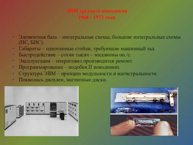ЭВМ третьего поколения 1968 - 1973 года Элементная база – интегральные схемы, большие
