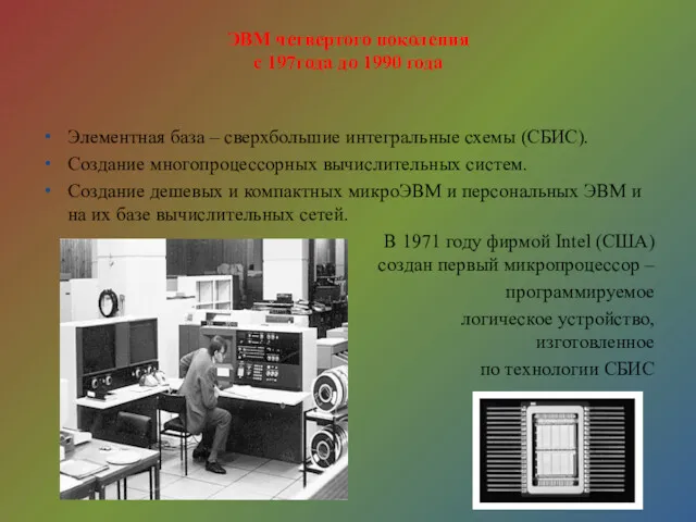 ЭВМ четвертого поколения с 197года до 1990 года Элементная база – сверхбольшие интегральные
