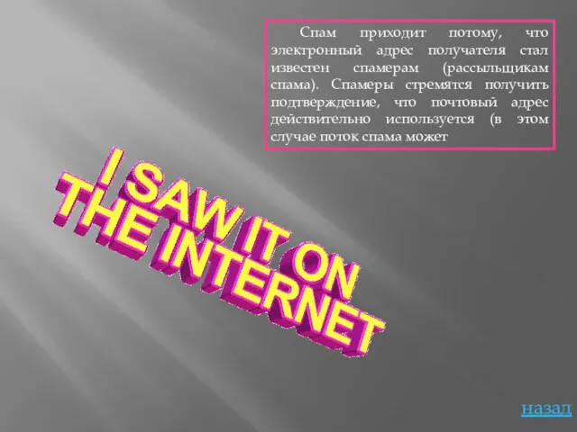 Спам приходит потому, что электронный адрес получателя стал известен спамерам