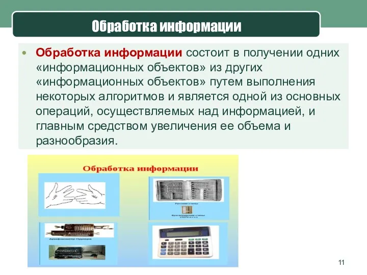 Обработка информации Обработка информации состоит в получении одних «информационных объектов»