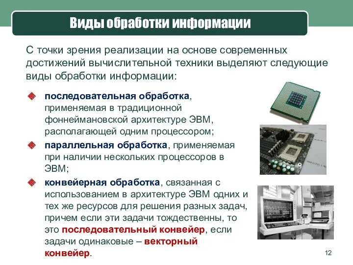 Виды обработки информации С точки зрения реализации на основе современных