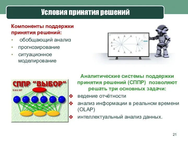 Условия принятия решений Компоненты поддержки принятия решений: обобщающий анализ прогнозирование