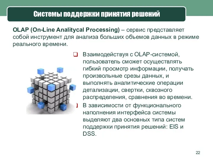Системы поддержки принятия решений OLAP (On-Line Analitycal Processing) – сервис