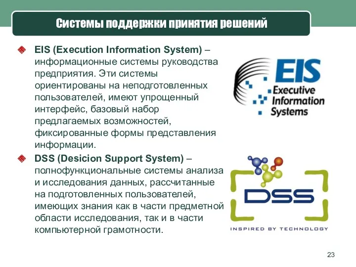 EIS (Execution Information System) – информационные системы руководства предприятия. Эти