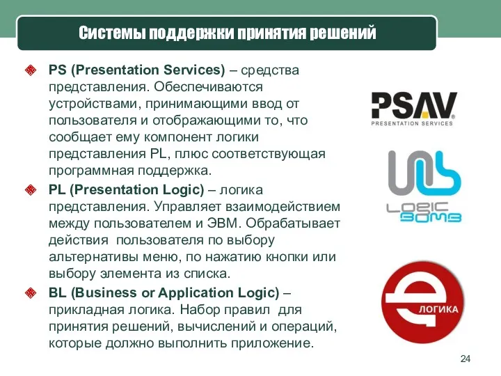 PS (Presentation Services) – средства представления. Обеспечиваются устройствами, принимающими ввод