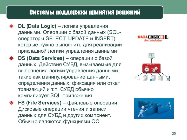 DL (Data Logic) – логика управления данными. Операции с базой