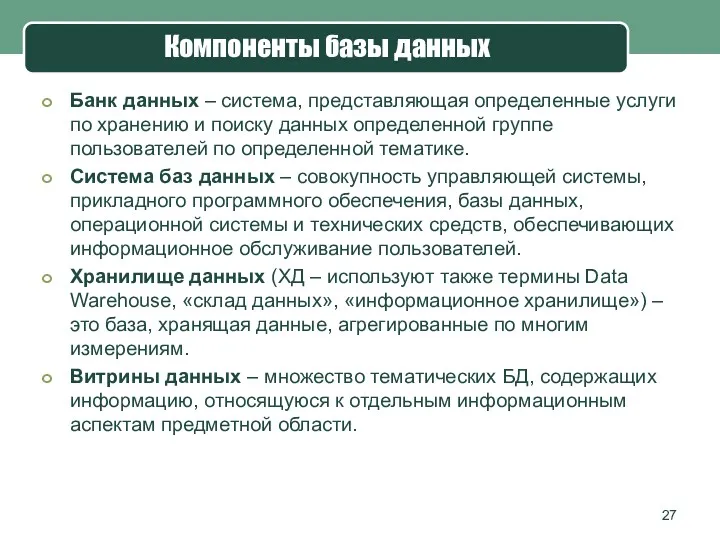 Компоненты базы данных Банк данных – система, представляющая определенные услуги