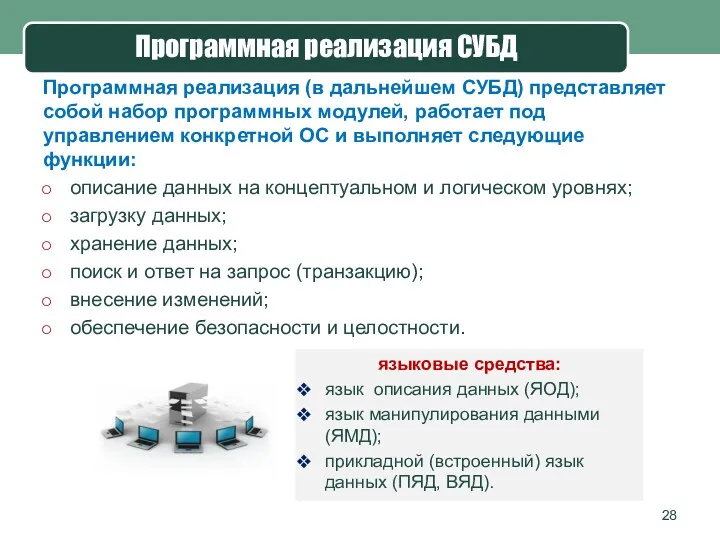 Программная реализация СУБД Программная реализация (в дальнейшем СУБД) представляет собой