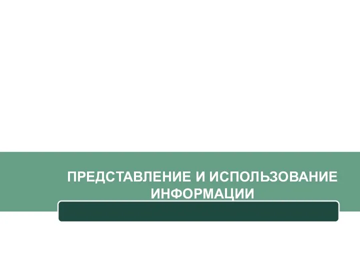 ПРЕДСТАВЛЕНИЕ И ИСПОЛЬЗОВАНИЕ ИНФОРМАЦИИ