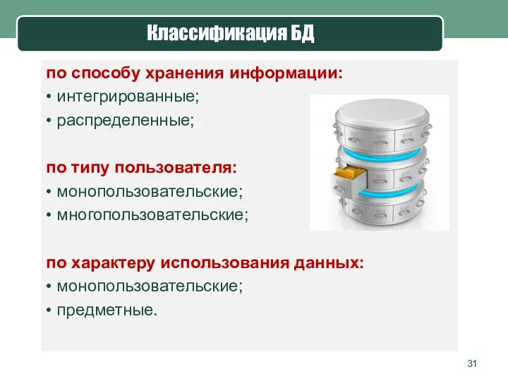 Классификация БД по способу хранения информации: • интегрированные; • распределенные;