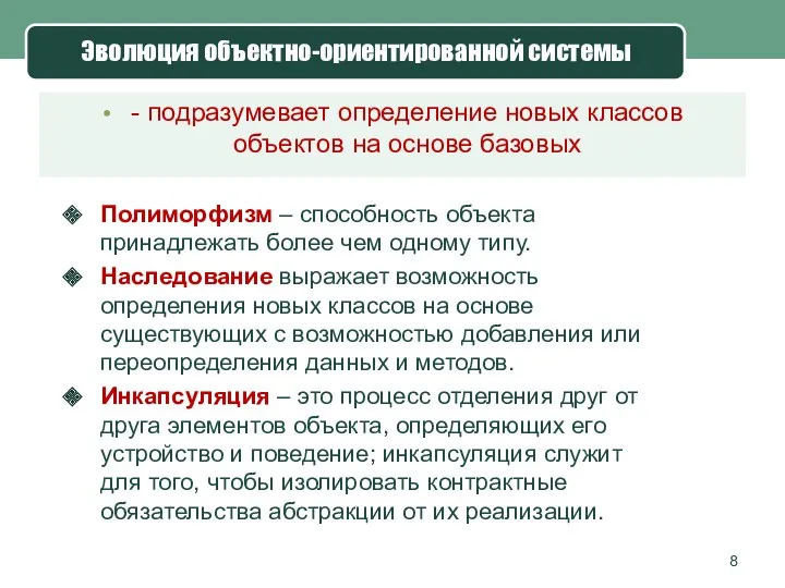 Эволюция объектно-ориентированной системы - подразумевает определение новых классов объектов на