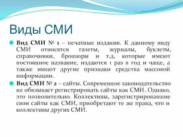 Виды СМИ Вид СМИ № 1 – печатные издания. К