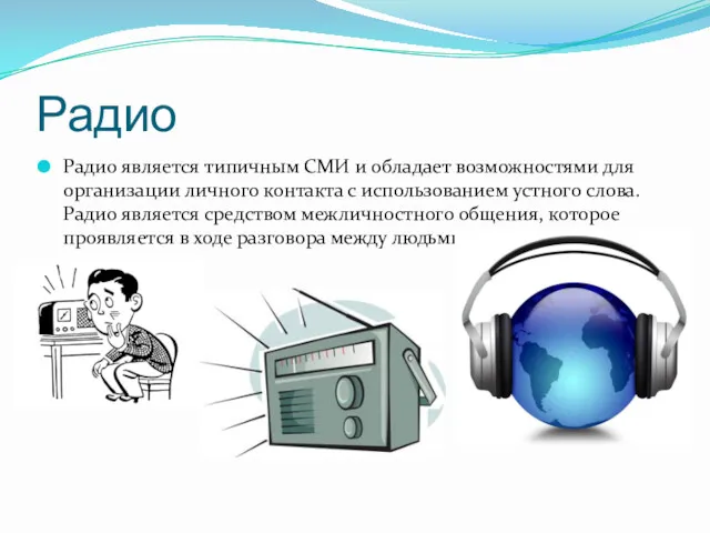 Радио Радио является типичным СМИ и обладает возможностями для организации