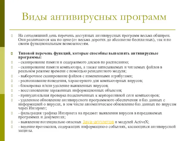 Виды антивирусных программ На сегодняшний день перечень доступных антивирусных программ