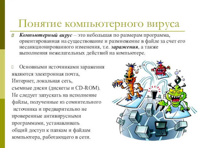 Понятие компьютерного вируса Компьютерный вирус – это небольшая по размерам