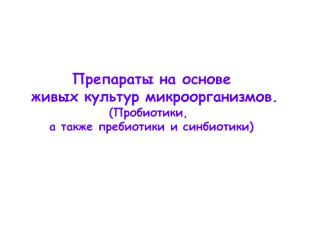 Препараты на основе живых культур микроорганизмов (пробиотики, пребиотики, синбиотики)