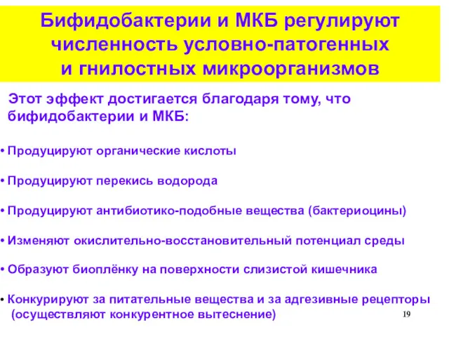 Бифидобактерии и МКБ регулируют численность условно-патогенных и гнилостных микроорганизмов Этот