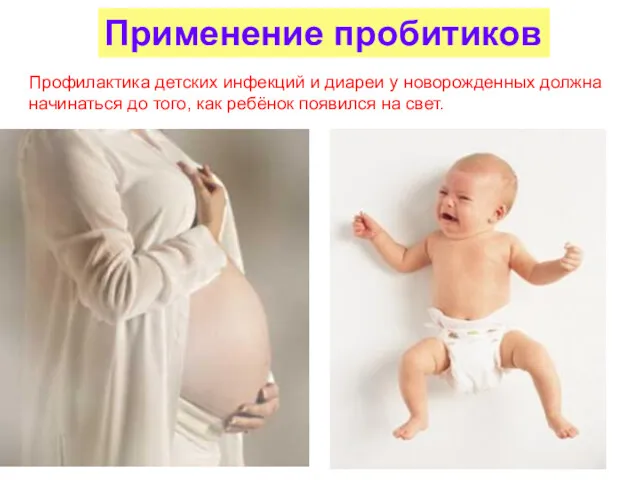 Применение пробитиков Профилактика детских инфекций и диареи у новорожденных должна