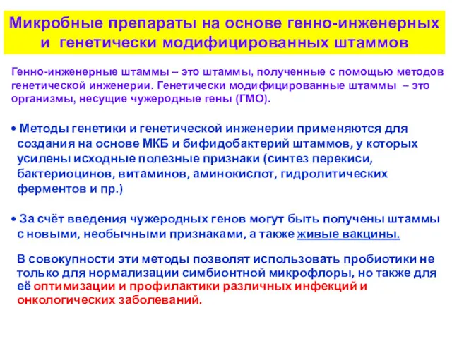 Микробные препараты на основе генно-инженерных и генетически модифицированных штаммов Методы