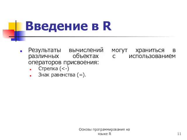 Введение в R Результаты вычислений могут храниться в различных объектах с использованием операторов