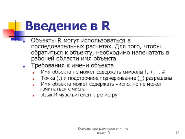 Объекты R могут использоваться в последовательных расчетах. Для того, чтобы обратиться к объекту,
