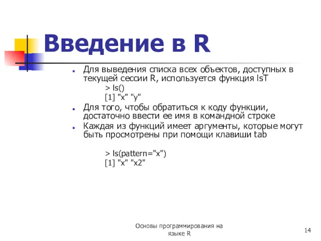 Введение в R Для выведения списка всех объектов, доступных в текущей сессии R,