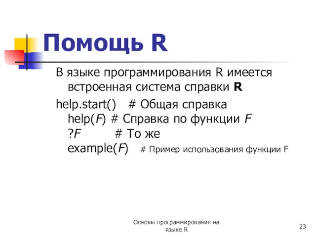 Помощь R В языке программирования R имеется встроенная система справки R help.start() #