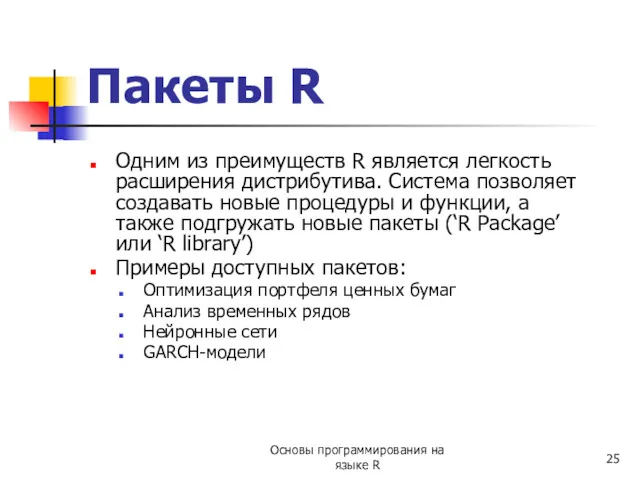 Пакеты R Одним из преимуществ R является легкость расширения дистрибутива. Система позволяет создавать