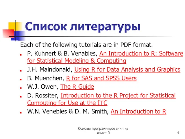 Список литературы Each of the following tutorials are in PDF format. P. Kuhnert