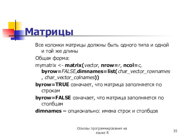 Матрицы Все колонки матрицы должны быть одного типа и одной и той же