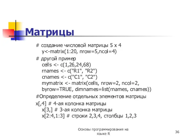 Матрицы # создание числовой матрицы 5 x 4 y # другой пример cells