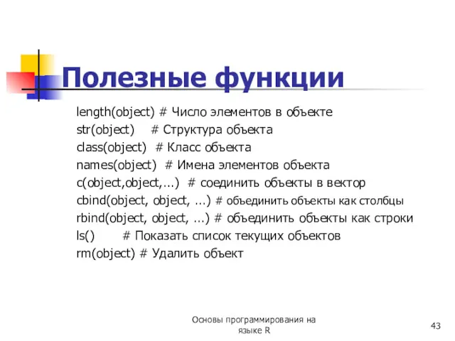 Полезные функции length(object) # Число элементов в объекте str(object) # Структура объекта class(object)