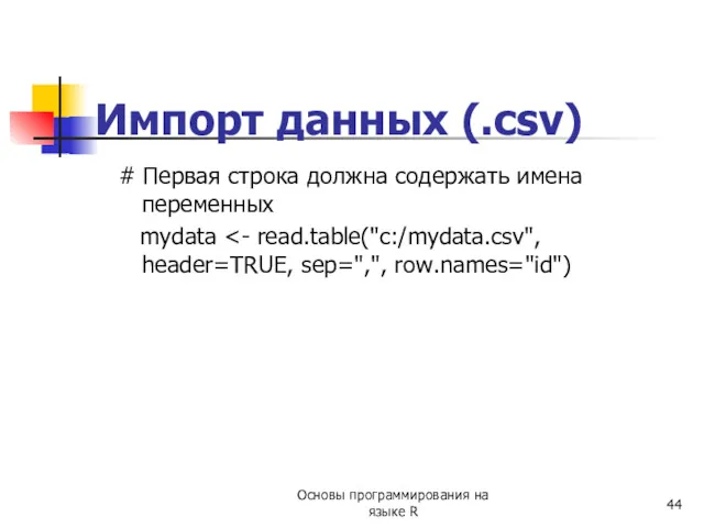 Импорт данных (.csv) # Первая строка должна содержать имена переменных mydata Основы программирования на языке R