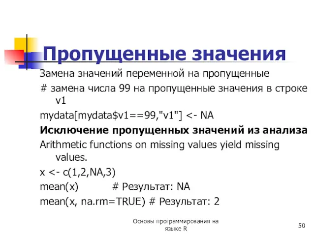 Пропущенные значения Замена значений переменной на пропущенные # замена числа 99 на пропущенные