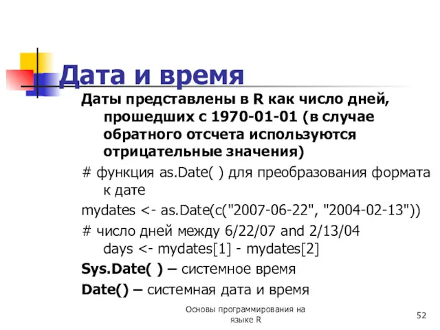 Дата и время Даты представлены в R как число дней, прошедших с 1970-01-01