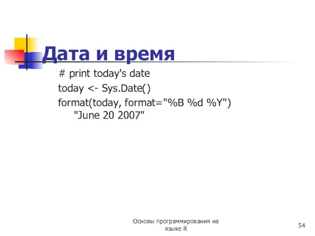 Дата и время # print today's date today format(today, format="%B %d %Y") "June