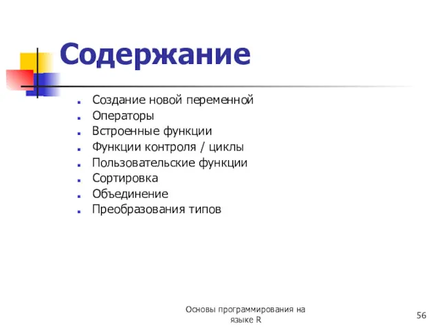 Содержание Создание новой переменной Операторы Встроенные функции Функции контроля /