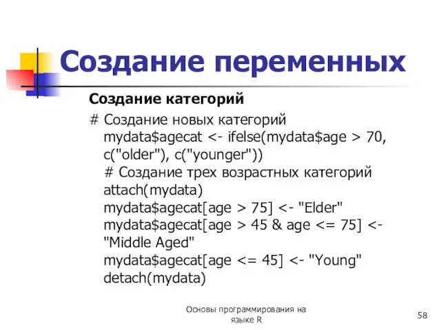 Создание категорий # Создание новых категорий mydata$agecat 70, c("older"), c("younger")) # Создание трех