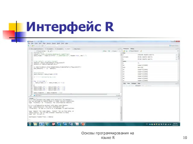 Интерфейс R Основы программирования на языке R