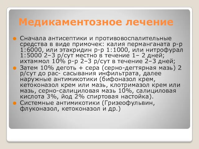 Медикаментозное лечение Сначала антисептики и противовоспалительные средства в виде примочек: